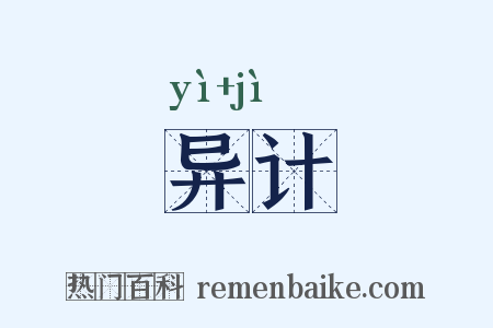 异计是什么意思的图片